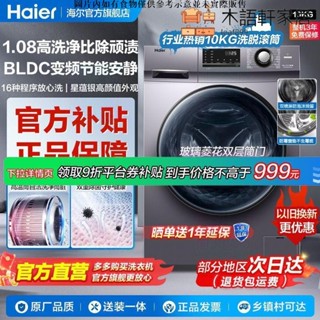 【免運/可到付】海爾洗衣機10KG大容量全自動家用變頻滾筒除菌蟎1.08高洗凈比