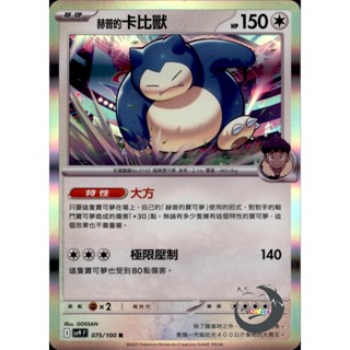 【奧特狐桌遊】現貨 PTCG 赫普的卡比獸 SV9 R 075/0-1 中文版 寶可夢集換式卡牌遊戲