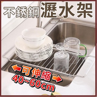 🛒生活雜物社 水槽伸縮瀝水架 不鏽鋼瀝水架 瀝水架 瀝水籃 碗盤瀝水架 水槽置物架 盤子 抹布 菜瓜布瀝水架