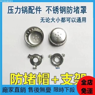 【桃園發出】通用高壓鍋壓力鍋配件安全閥限壓閥排氣桿管支架防堵網罩帽四件套