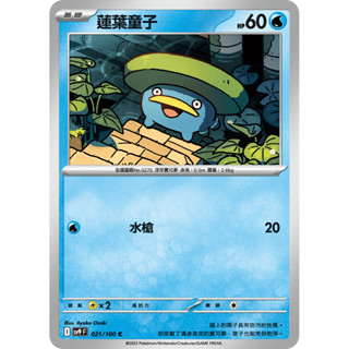 【大安瘋】SV9 021/100 C｜蓮葉童子｜寶可夢｜對戰搭檔｜PTCG 寶可夢卡牌 正版中文