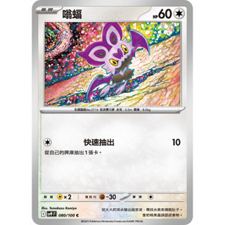 【卡寶貝】SV9 080/100 C｜嗡蝠｜寶可夢｜對戰搭檔｜PTCG 寶可夢卡牌 正版中文