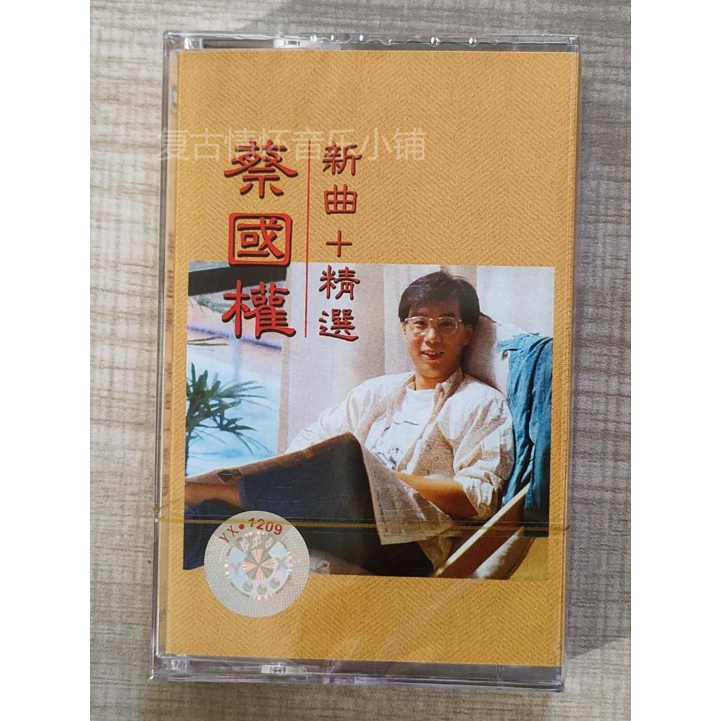 卡帶 全新未拆 蔡國權 不裝飾你的夢 天意人心 老式錄音機卡帶