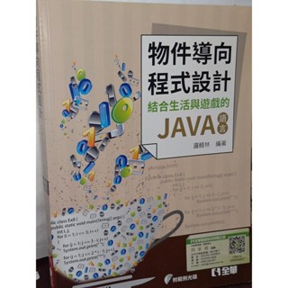 物件導向程式設計：結合生活與遊戲的JAVA語言 附光碟 邏輯林 全華 9789864636143 書況佳 ha 二手書