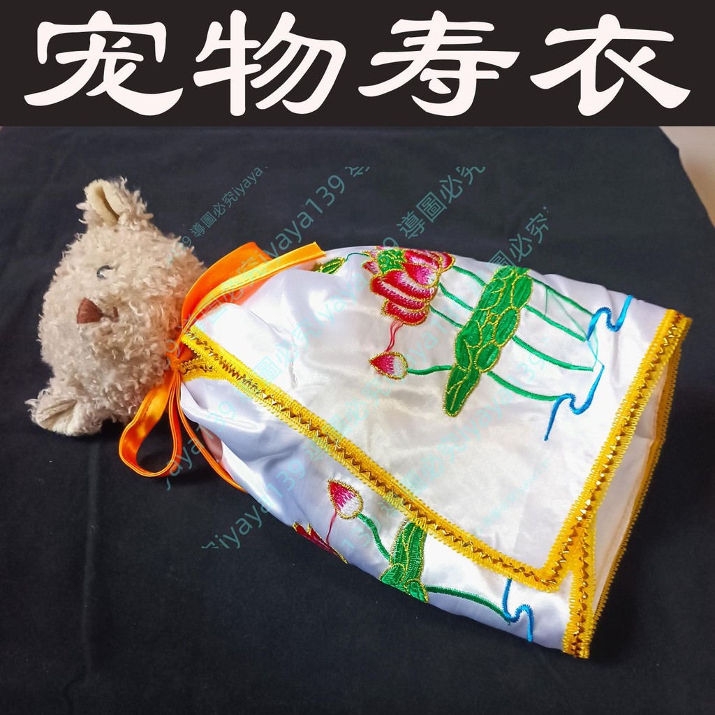 可開發票 寵物壽衣壽服蓮花披風愛寵離世告別儀式貓狗倉鼠殯葬用品祈愿祝福