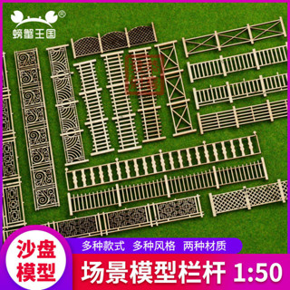🎨模擬沙盤🎨螃蟹王國沙盤建築模型木質欄桿ABS材質圍欄佈景造景建築手工拚裝