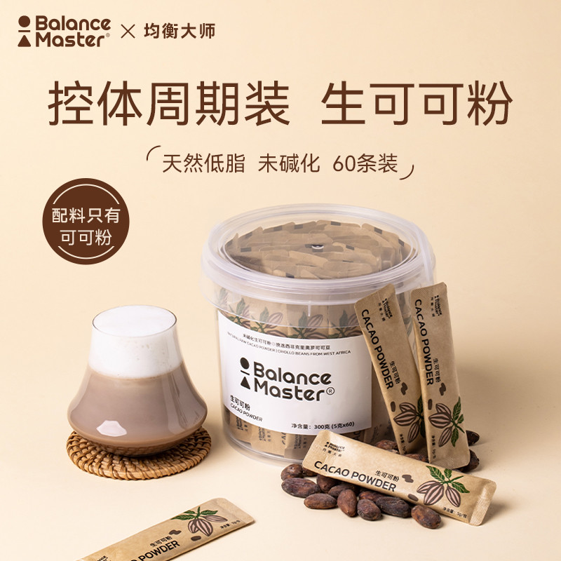 【官方正品】balancemaster均衡大師生可可粉未堿化沖飲無添加糖 可可粉 無糖 純天然  純可可粉