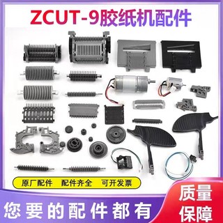 ZCUT-9配件 膠紙機零件擋膠板壓膠板軟膠輪感應器主機板刀片刀盒元件 ZCUT-9膠紙機配件bambam優選