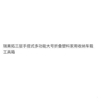 ⚡品質保證 臺灣出貨 瑞美拓三層手提式多功能大號折疊塑膠家用收納車載工具箱