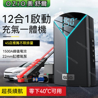 臺灣出貨🔥免運費 正品奧舒爾尊爵版12合1 多功能一體機 車用應急啟動電源輪胎充氣泵3C充電LED照明救車行動電池打氣