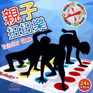 🔥Twister Game 手腳扭扭樂 身體扭扭樂 團康遊戲 桌遊 創意遊戲 尾牙道具 派對遊戲 遊戲桌遊 互動遊戲