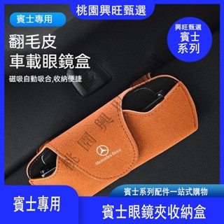 適用賓士車載眼鏡盒C級E級A級E300LGLA 賓士專用眼鏡夾 GLC GLB200墨鏡夾車內用品賓士專用眼鏡夾