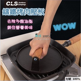 🔥臺灣出貨 💥貨+票✨ CLS戶外原生鑄鐵牛排壓肉板 燒烤盤 野炊烤肉鐵板燒 鑄鐵壓肉餅工具 壓肉器 牛排壓肉板 煎