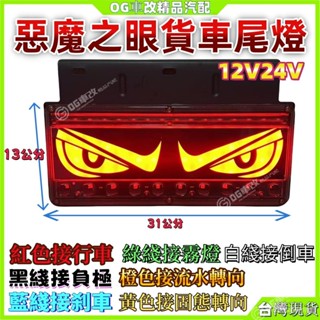 新款惡魔之眼貨車尾燈 後尾燈 流水後尾燈 尾燈總成 貨車led尾燈 貨車倒車燈 貨車尾燈 貨車方嚮燈 貨車後尾燈 卡車燈