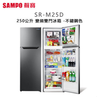 SAMPO 聲寶 ( SR-M25D ) 250公升 變頻雙門冰箱 -不鏽鋼色