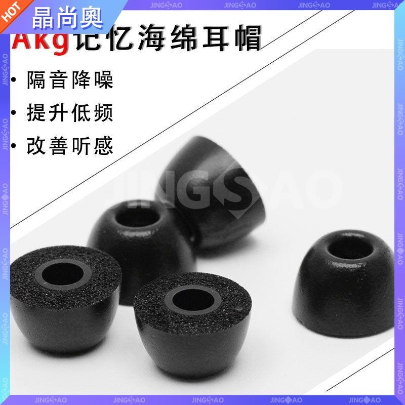 【台灣好貨】適用AKG k3003耳機套n5005入耳式耳塞N25記憶海綿降噪耳帽n30配件耳塞 耳帽 耳罩 耳套 保護