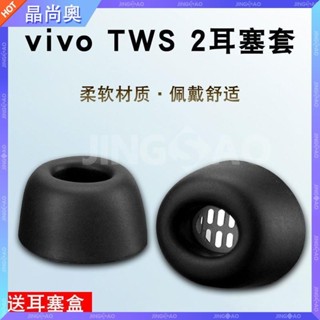 【臺灣好貨】vivo TWS 2真無線降噪耳機套2e入耳式藍芽耳塞矽膠耳帽防滑軟塞冒耳塞 耳帽 耳罩 耳套 保護殼 保護
