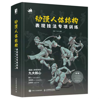 熱賣官方正版🔥動漫人體結構表現技法專項訓練 贈練習冊+訓練拉頁+動態折頁 人體結構原理與繪畫教學手繪技法速寫方法論