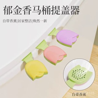 【臺灣熱賣】馬桶提蓋器 香薰掀蓋器 鬱金香除臭馬桶提蓋器新款香薰不臟手掀蓋器衛生間手提拉高級網紅