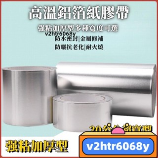 【新店破價】加厚鋁箔膠帶 廚房 瓦斯爐廚房密封條 密封條 美縫貼 防黴膠帶 耐高溫 加厚加寬錫箔膠帶 加厚阻燃鋁箔膠帶