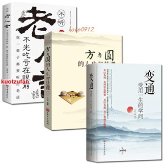 ✨變通受用一生的學問+老人言+方與圓的人生智慧 3冊於變通成大事者的生存與競爭哲學成功勵誌書
