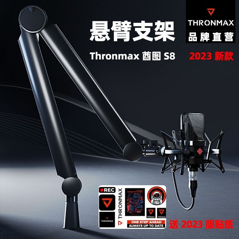 【官方正品嚴選】Thronmax酋圖S7 S8麥克風懸臂支架定點懸停萬向旋轉新品