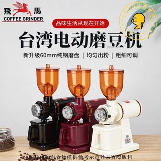 免運/可到付 臺灣正品原裝小飛馬電動磨豆機 600N 610N 咖啡磨豆機 電動研磨機