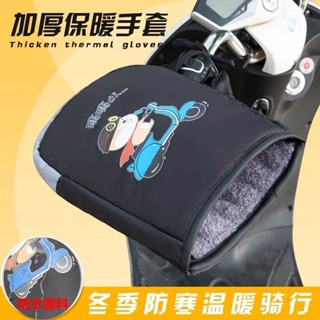 實用好品質💎誠業機車手套手把套 機車保暖手套 機車手把套 機車手把套保暖 機車手把套防水 電動車摩托手套冬季天電瓶腳