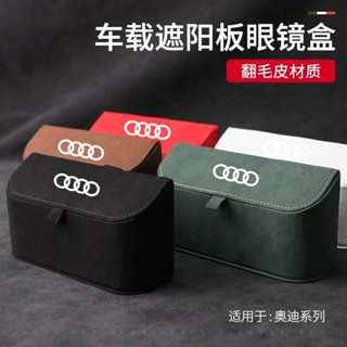 audi眼鏡收納盒 奧迪眼鏡墨鏡盒 遮陽板無損安裝收納盒 車用汽車遮陽板收納 多功能眼鏡盒 汽車內飾收納盒