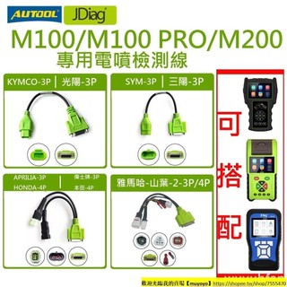 免運 JDiag M100/M100 PRO/M200 捷代原裝機車專用電噴檢測線 支援山葉/三陽/光陽/本田/川崎