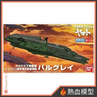 [熱血模型] BANDAI 萬代 組裝模型 宇宙戰艦大和號2199 機體收藏集 013 巴爾格雷 BALGRAY