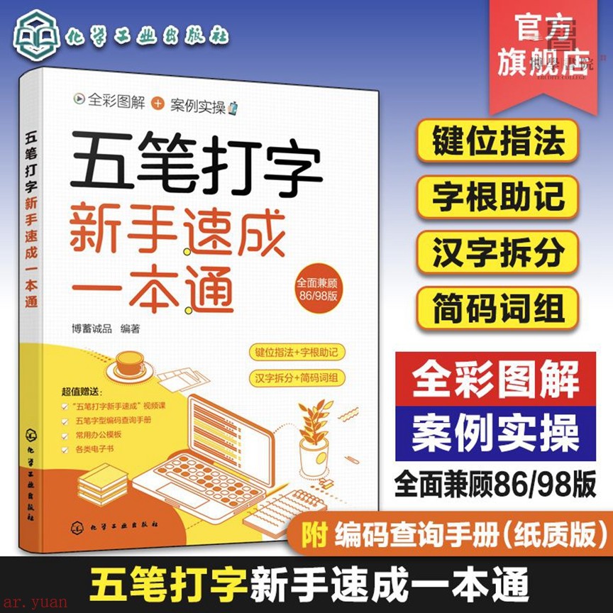五筆打字新手速成一本通 五筆打字鍵位指法 五筆輸入法大字全彩 全新有貨【博學書院】