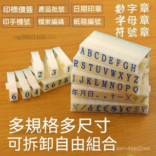 字母/數字/符號/日期/大寫小寫印章 貨號印章 組閤印章 英文字母章 日期章 數字號碼 數字印章 組閤印章 英文字母章