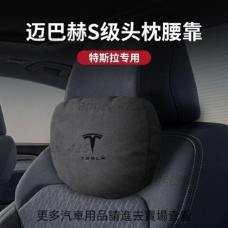 梵汐✨ 適用於特斯拉TESLA Model 3/X/Y/S 汽車頭枕靠枕頸枕車用腰靠汽車內飾改裝配件