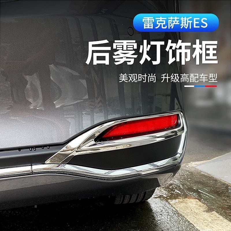 E家✌18-23款凌志LEXUS ES ES200 ES250 ES300 後霧燈框 車身外飾亮片貼