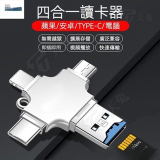 熱銷款讀卡器 卽插卽用讀卡器 蘋果轉接頭 安卓Type-C手機 四閤一多功能讀卡器 TF卡USB3.0 迷你便攜