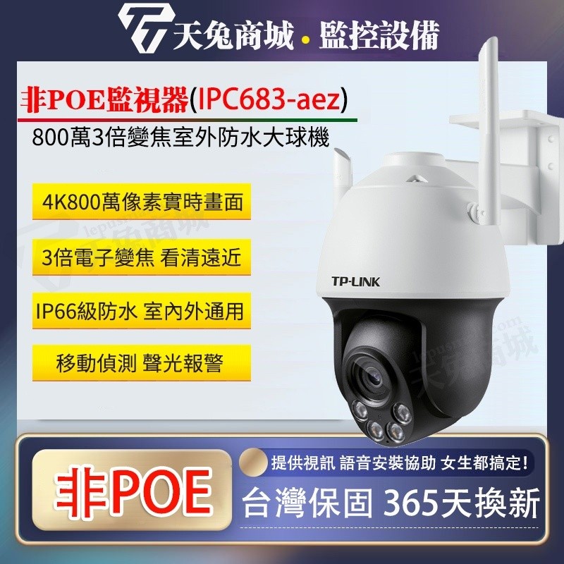 🔥800萬高清監視器🔥TL-IPC683-AEZ 800萬全彩 3倍變焦 室外雙頻球機4K監視器 戶外防水鏡頭攝像機