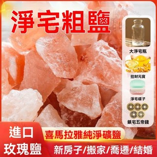 🔺🔺臺灣出貨 粗鹽淨宅 6s級玫瑰喜馬拉雅 淨化海鹽 粗鹽 粗鹽 淨化 天然海鹽 消磁凈化 海鹽淨化 招財旺宅 開運聚財