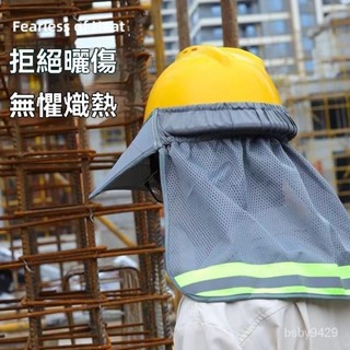 🚀臺灣24H💌遮陽帽 工程帽遮陽套工地防曬帽工地防曬大帽簷 可拆卸安全帽子遮陽簾 施工地工作頭盔透氣罩戶外防曬帽簾防