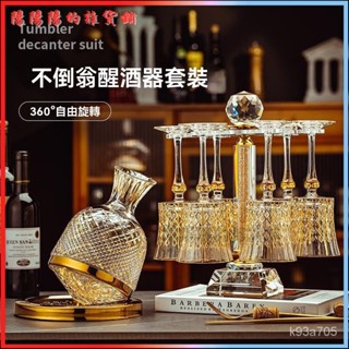 可開發票奢華高檔描金陀螺旋轉不倒翁醒酒器家用水晶玻璃紅酒杯杯架套裝 醒酒器 快速醒酒器 陀螺醒酒器 葡萄酒醒酒器