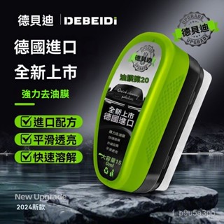 臺灣現貨 2.0德貝迪新款汽車玻璃油膜擦 去除油膜 汽車除油膜 汽車油膜擦 油膜去除劑 滑鼠去油膜 玻璃油膜擦 油膜凈