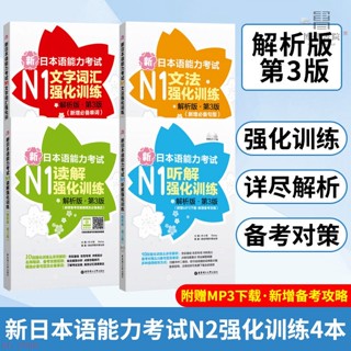 新日本語能力考試N1 強化訓練文法+聽解+讀解+詞匯 全4冊全新書有貨【博學書院】