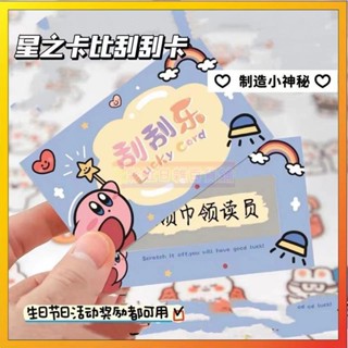 🌹限時5折優惠+免運🌹<卡通刮刮卡> 星之卡比創意幸運 刮刮卡 小學生diy 獎勵 刮刮樂激勵抽獎券刮獎卡片