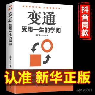 【暖暖家】【認準正版】原版書籍變通受用一生的學問為人處世人際交往變則通 GOLJ