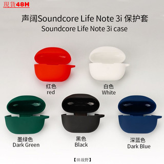 【田故野】聲闊Soundcore Life Note 3i耳機保護套 防摔軟殻 簡約素色 life note 3i耳機殻