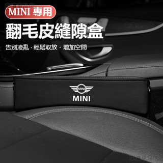 汽車MINI迷你座椅縫隙儲物盒 cooper F54 F55 F56 F57 F60汽車座椅夾縫收納盒翻毛皮儲物盒ˇS7