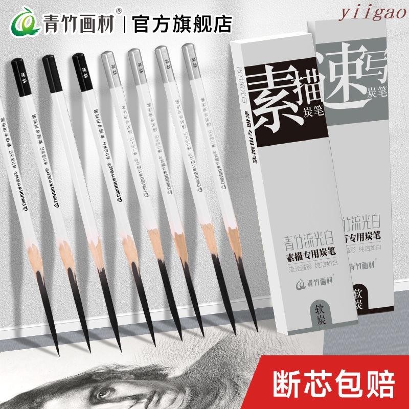 青竹流光白速寫炭筆-炭筆-鉛筆-素描鉛筆-炭精筆-馬利牌-C7310-藝術家級-軟炭-中炭-硬炭-繪畫碳畫-素描炭筆