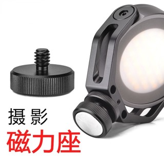 INSTA360 X3/ONE X2/Go2相機磁吸底座 1/4螺絲磁力座 多功能攝影磁力底座 GOPRO補光燈手機支架