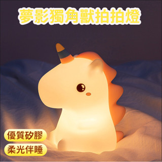 精選好物✅獨角獸 小夜燈 拍拍燈 矽膠燈 夜燈 led led小夜燈 裝飾燈 床頭燈 床頭小夜燈 迷你燈 裝飾 擺飾