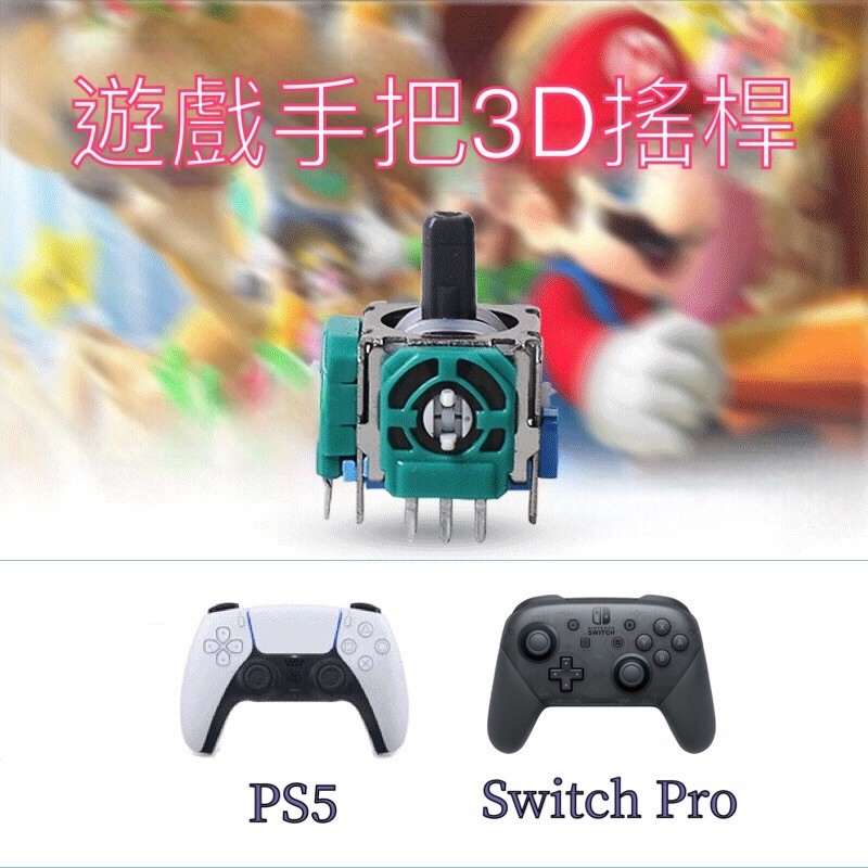 【快速出貨】 PS5 SWITCH PRO ALPS 霍爾 搖桿頭 霍爾搖桿 手把 搖桿 維修零件 電位器 漂移 飄移